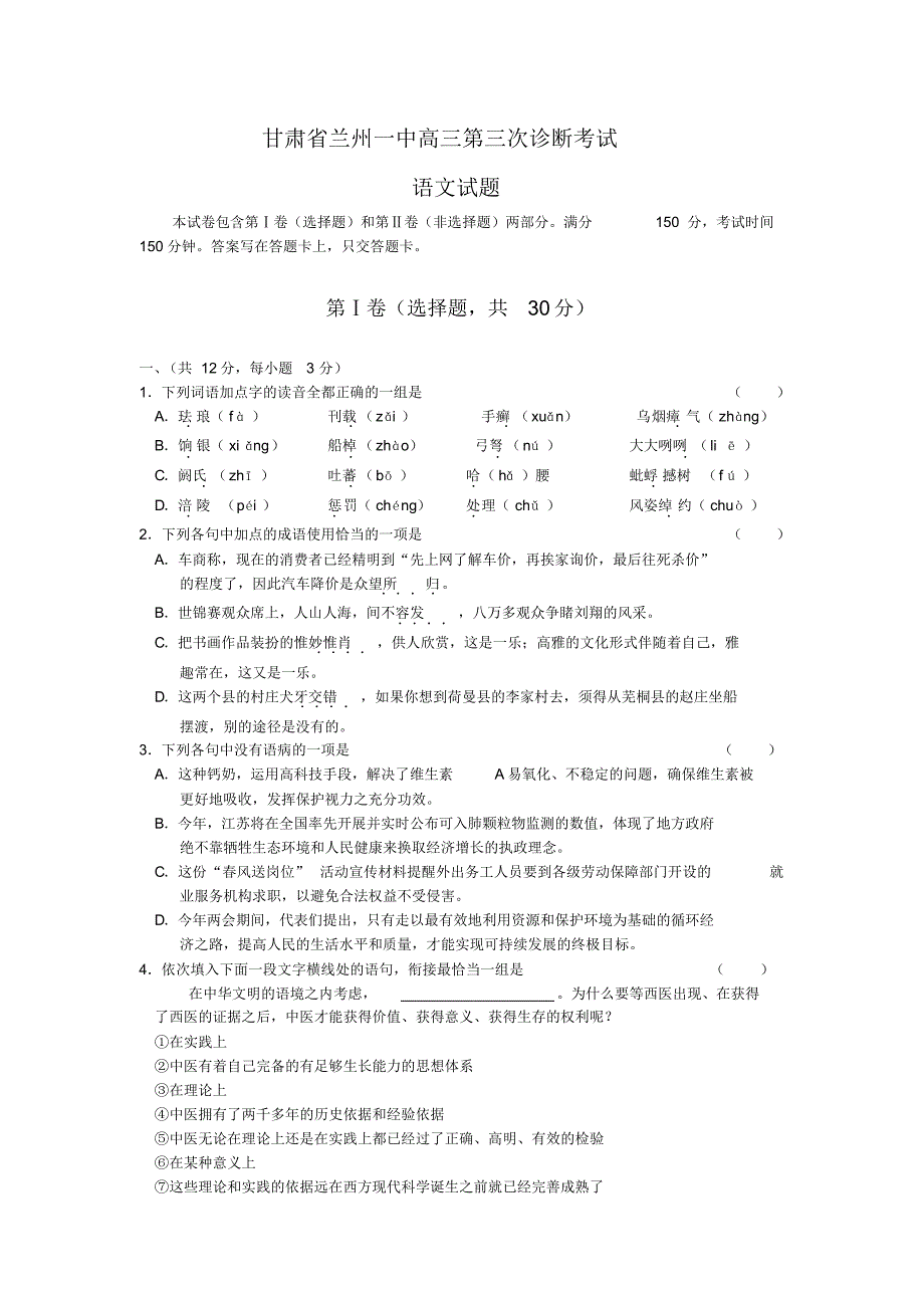 甘肃省兰州一中高三第三次诊断考试语文试题(含答案).pdf_第1页