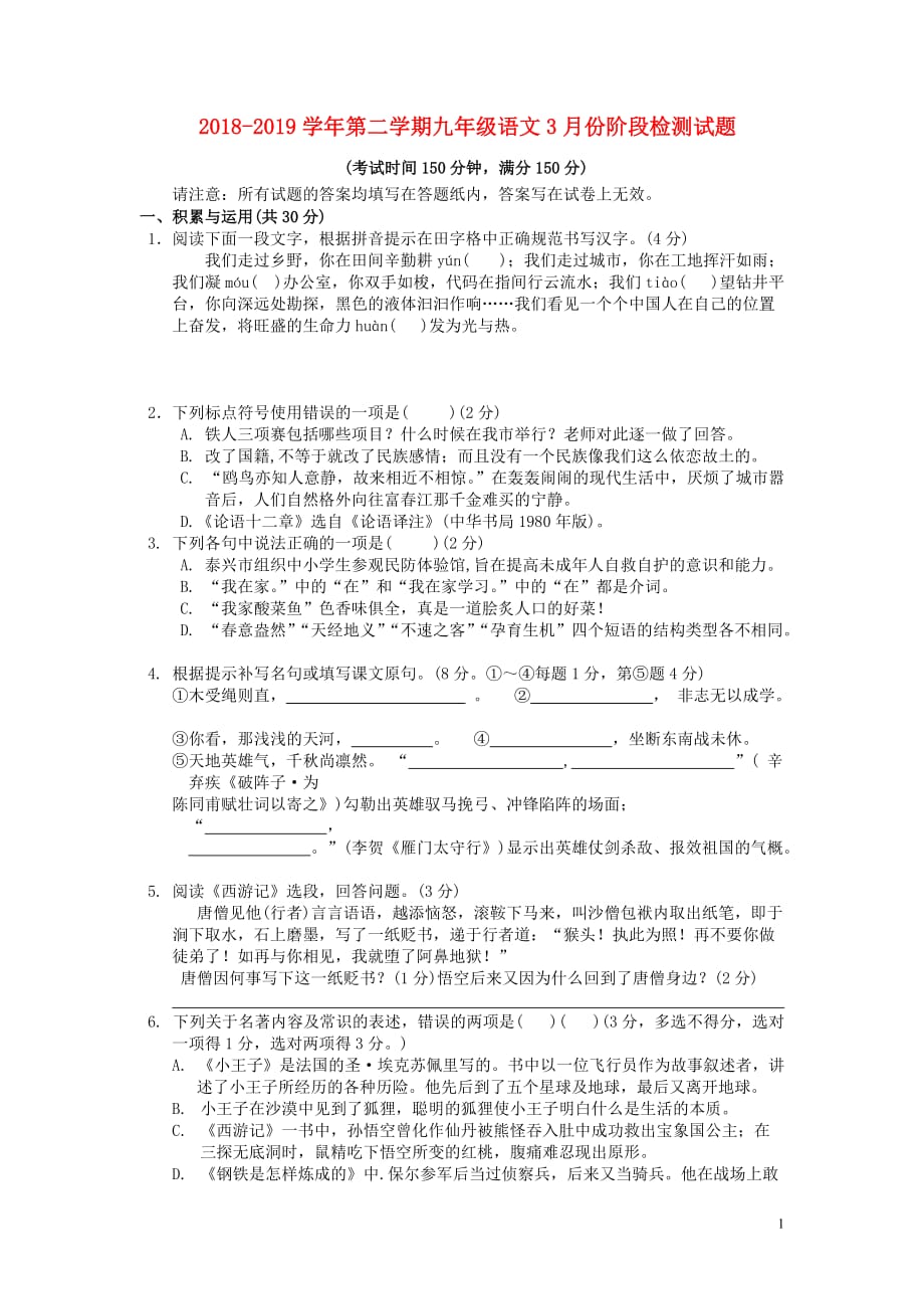 江苏省泰兴市九年级语文下学期3月份阶段检测试题苏教版_第1页