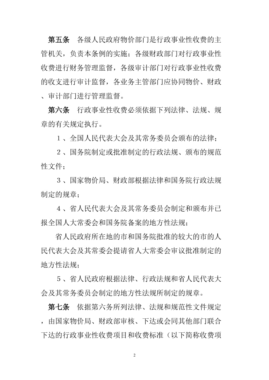 （管理制度）广东省行政事业性收费管理条例_第2页