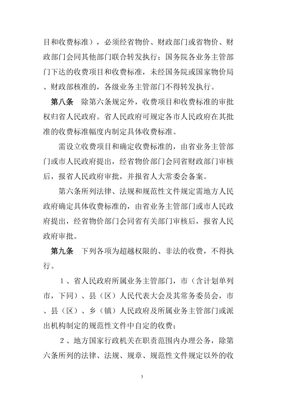 （管理制度）广东省行政事业性收费管理条例_第3页