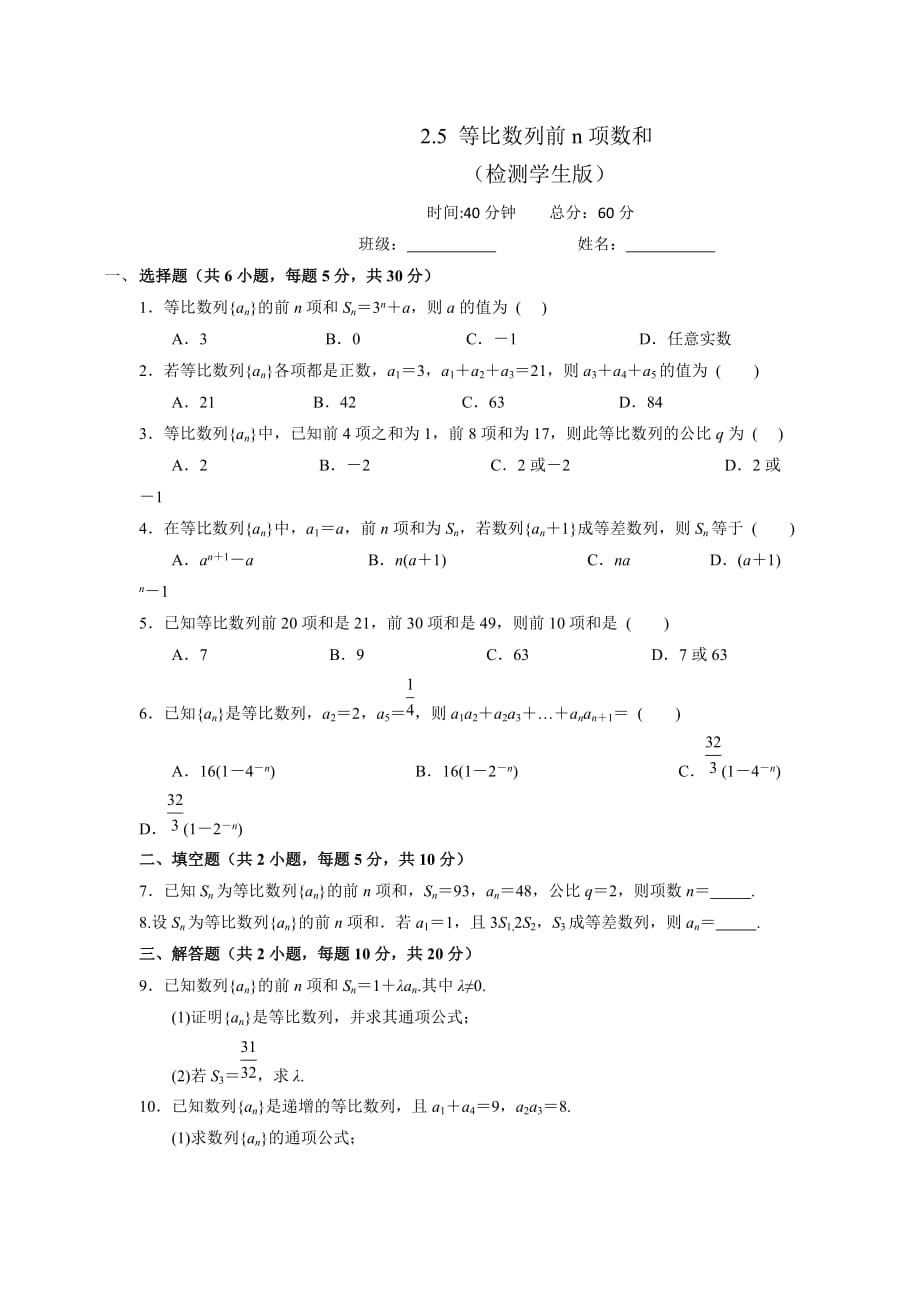 人教A版高中数学必修五 2.5等比数列的前n项和 测试（学生版）_第1页