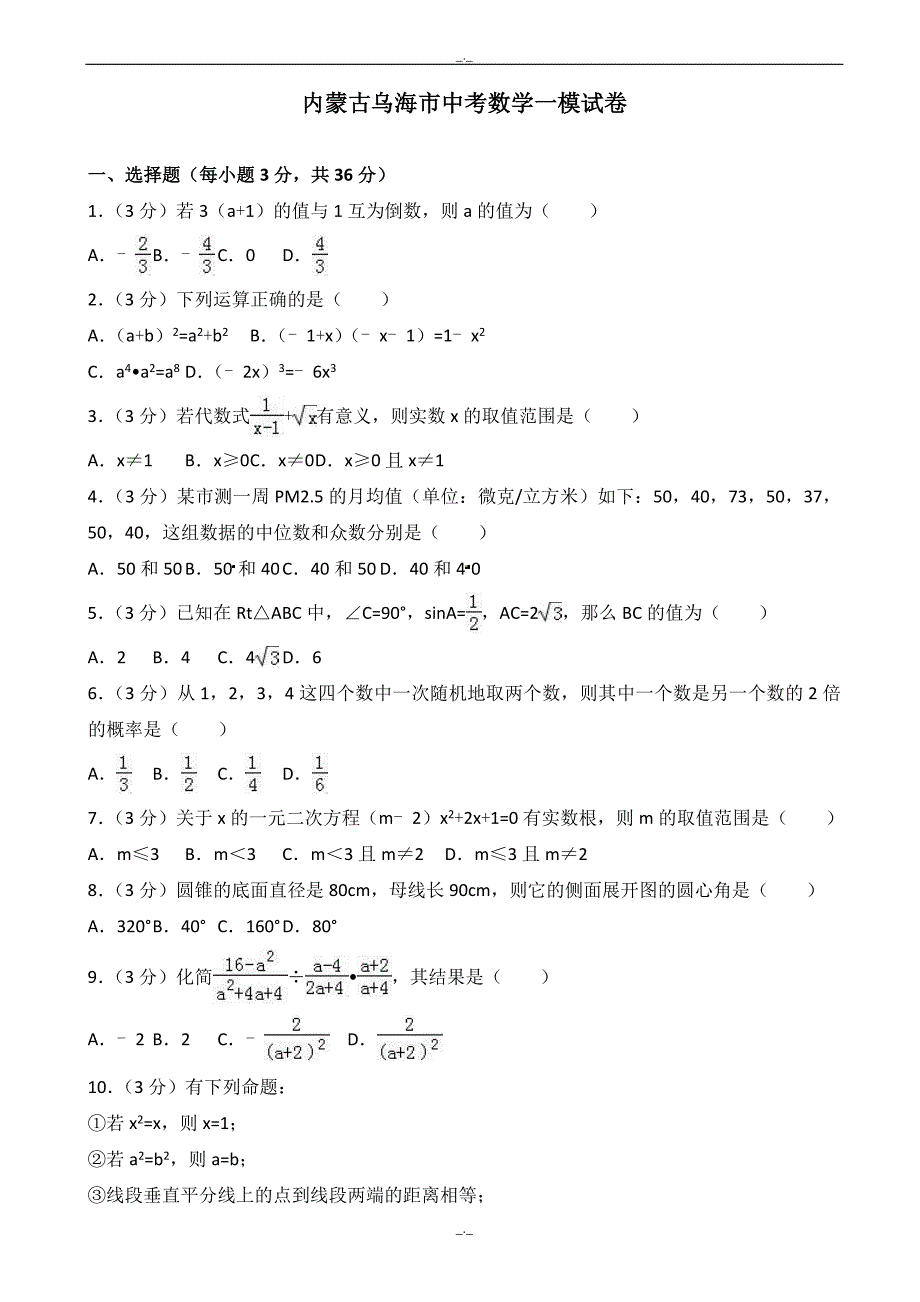 2020届内蒙古乌海市中考数学一模试卷(有答案)_第1页