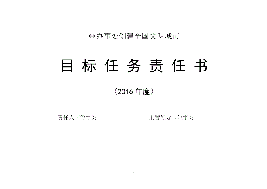 （目标管理）创城工作目标责任分解_第1页