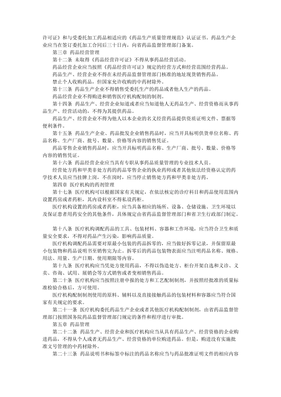 （管理制度）江苏省药品监督管理条例_第2页