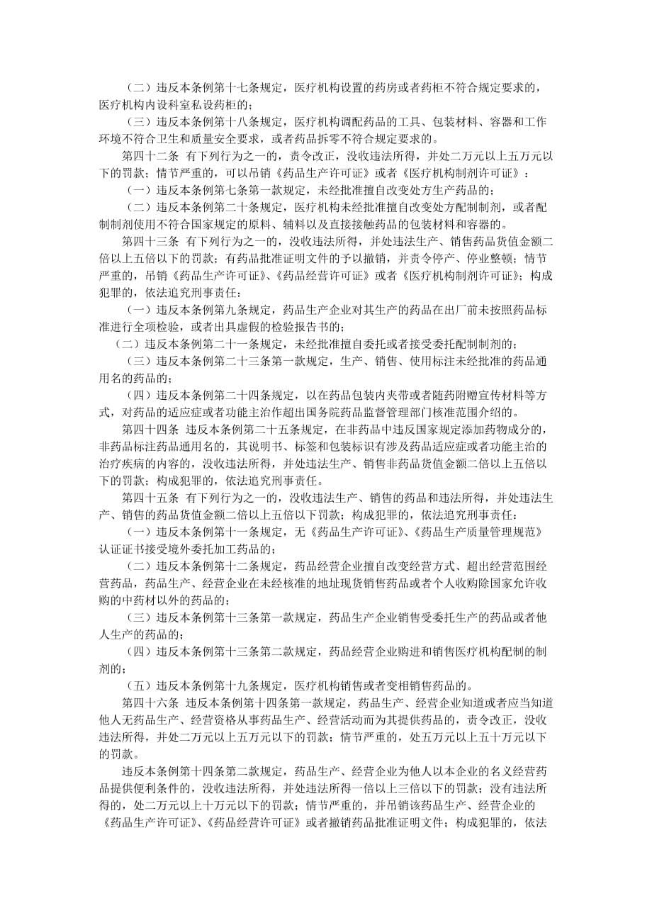 （管理制度）江苏省药品监督管理条例_第5页