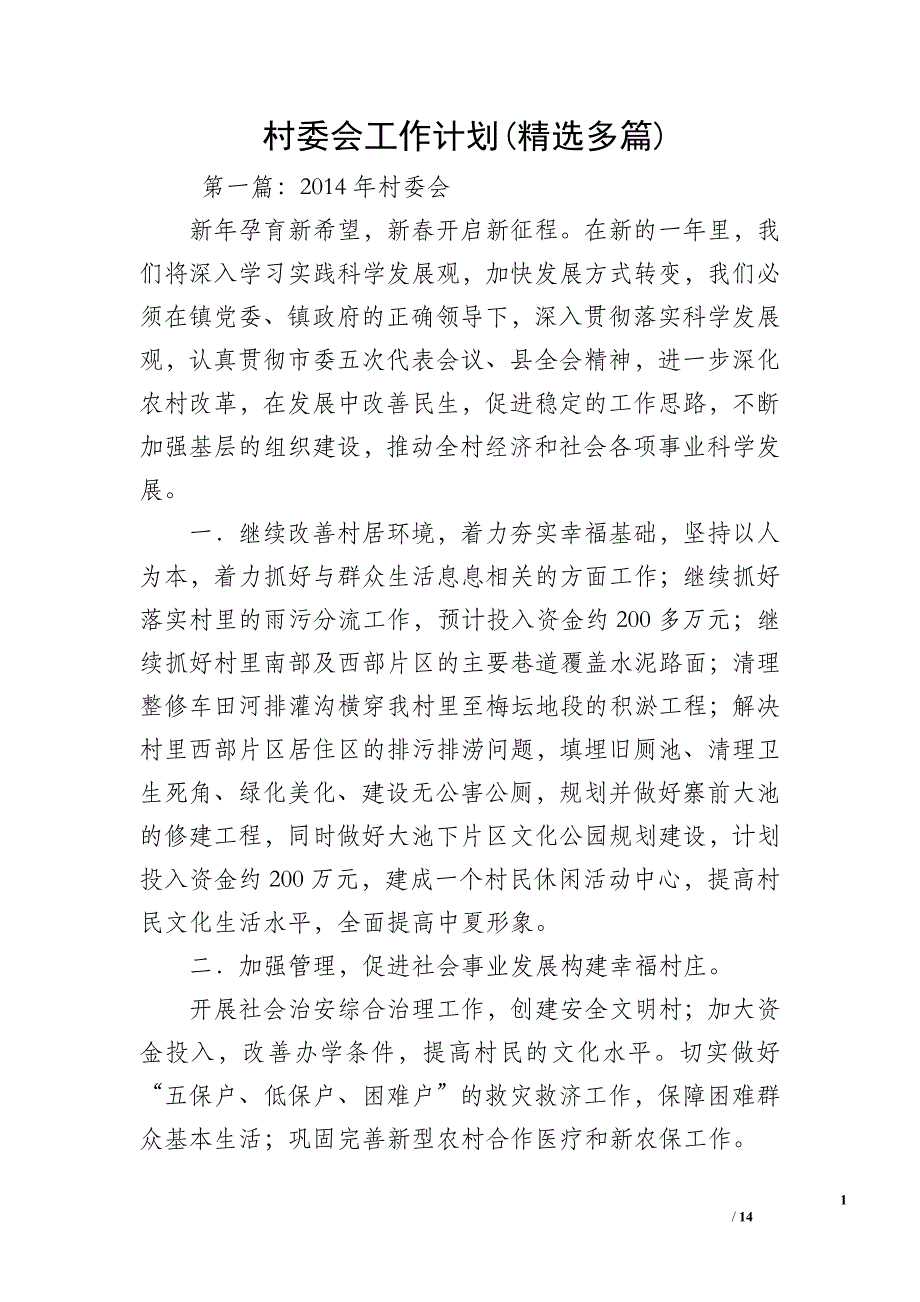 村委会工作计划(精选多篇)_1_第1页