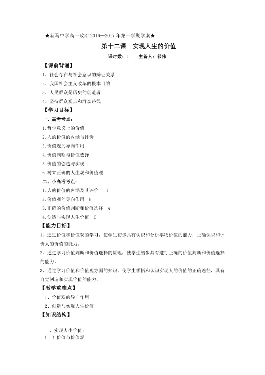 江苏省新马高级中学高二政治必修四：第十二课 实现人生的价值 学案_第1页