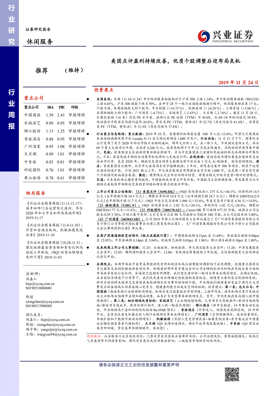 休闲服务行业：美团点评盈利持续改善优质个股调整后迎布局良机-2019-兴业证券_第1页
