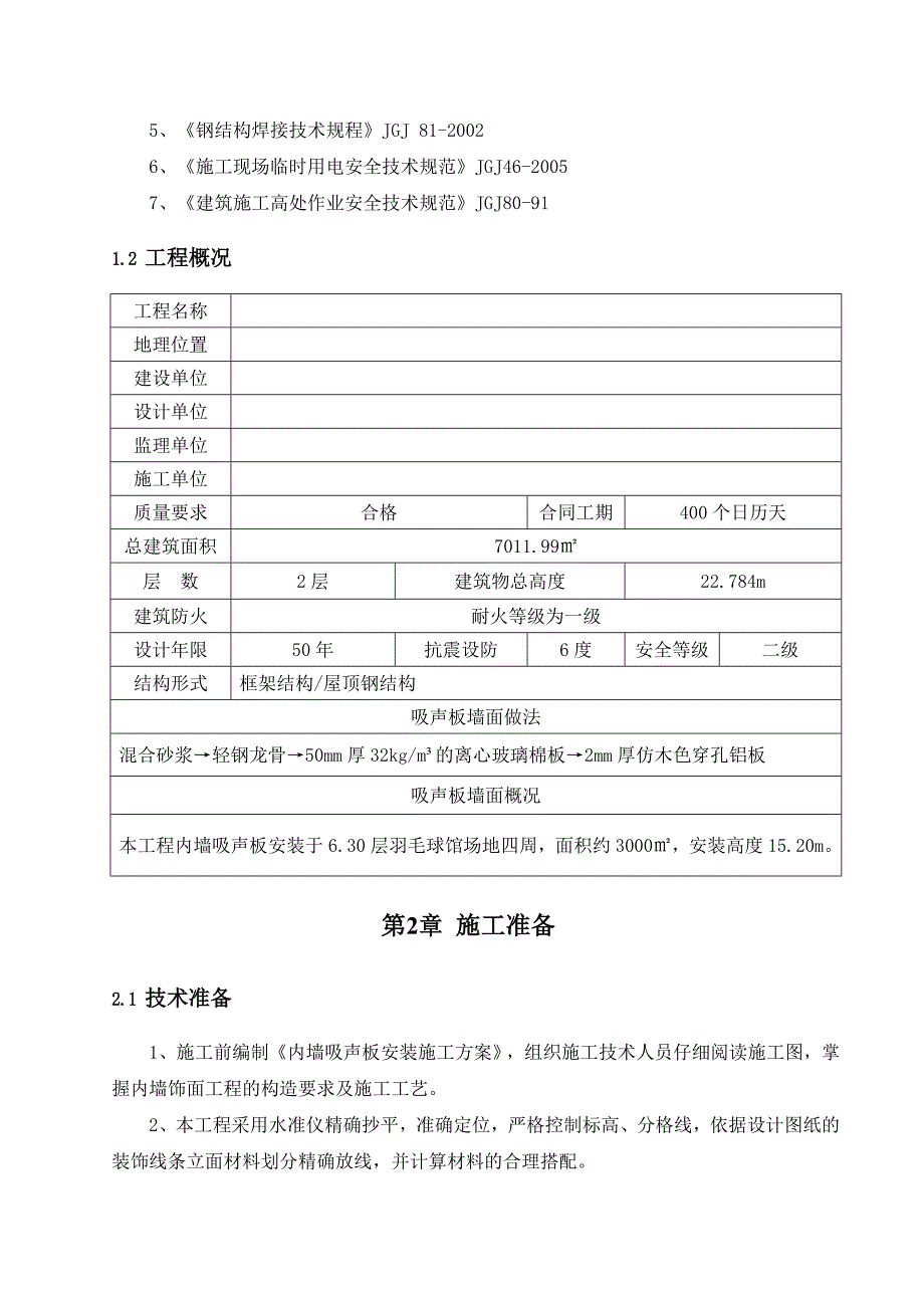 轻钢龙骨穿孔铝板施工的方案.doc_第3页