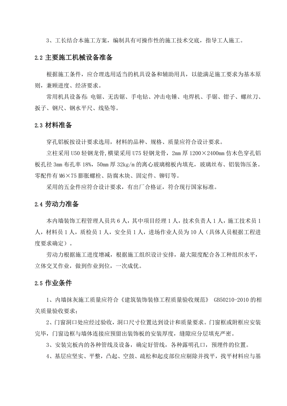 轻钢龙骨穿孔铝板施工的方案.doc_第4页