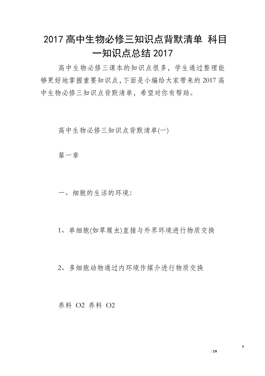 2017高中生物必修三知识点背默清单 科目一知识点总结2017_第1页