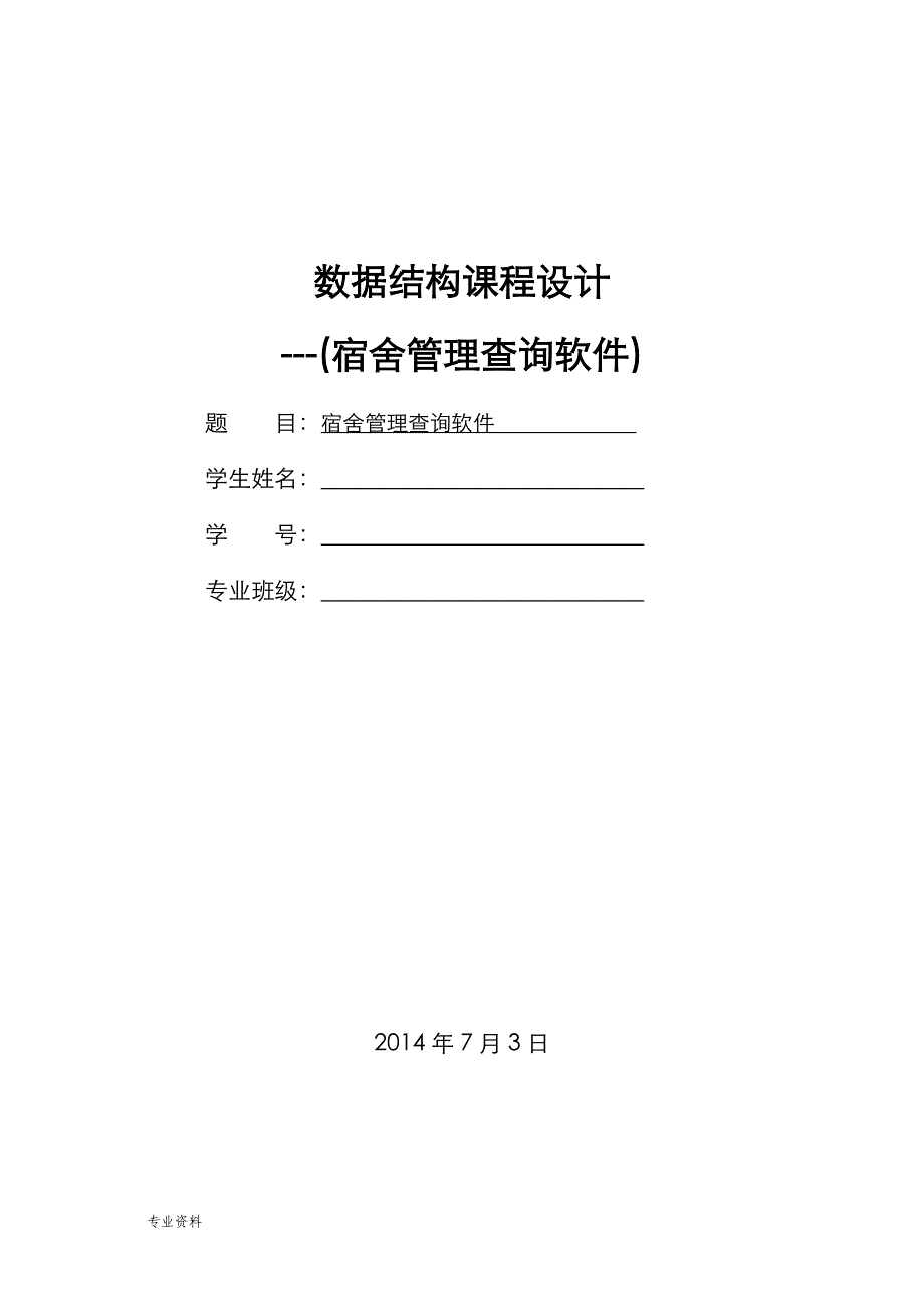 技术交底大全报告(宿舍管理查询系统)_第1页