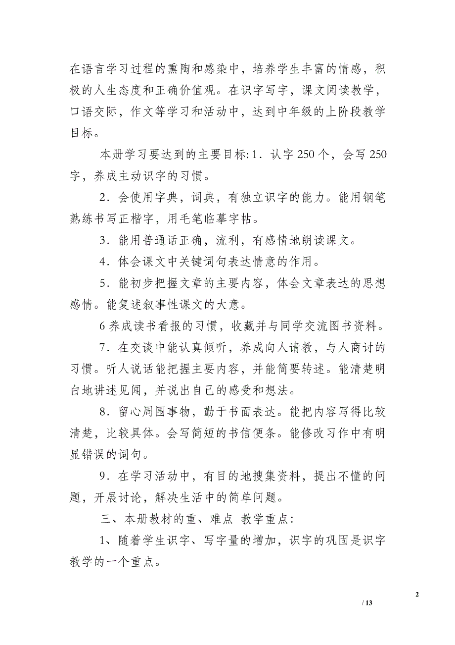 新人教版部编本2019年度秋期四年级语文上册教学计划和教学进度安排表-2019人教版四年级语文下册_第2页