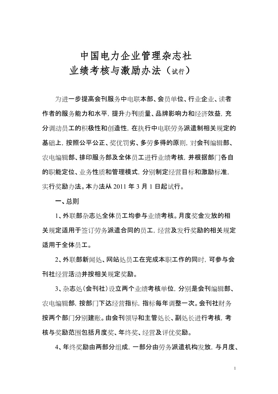 中国电力企业管理杂志社业绩考核与激励办法(110324)_第1页
