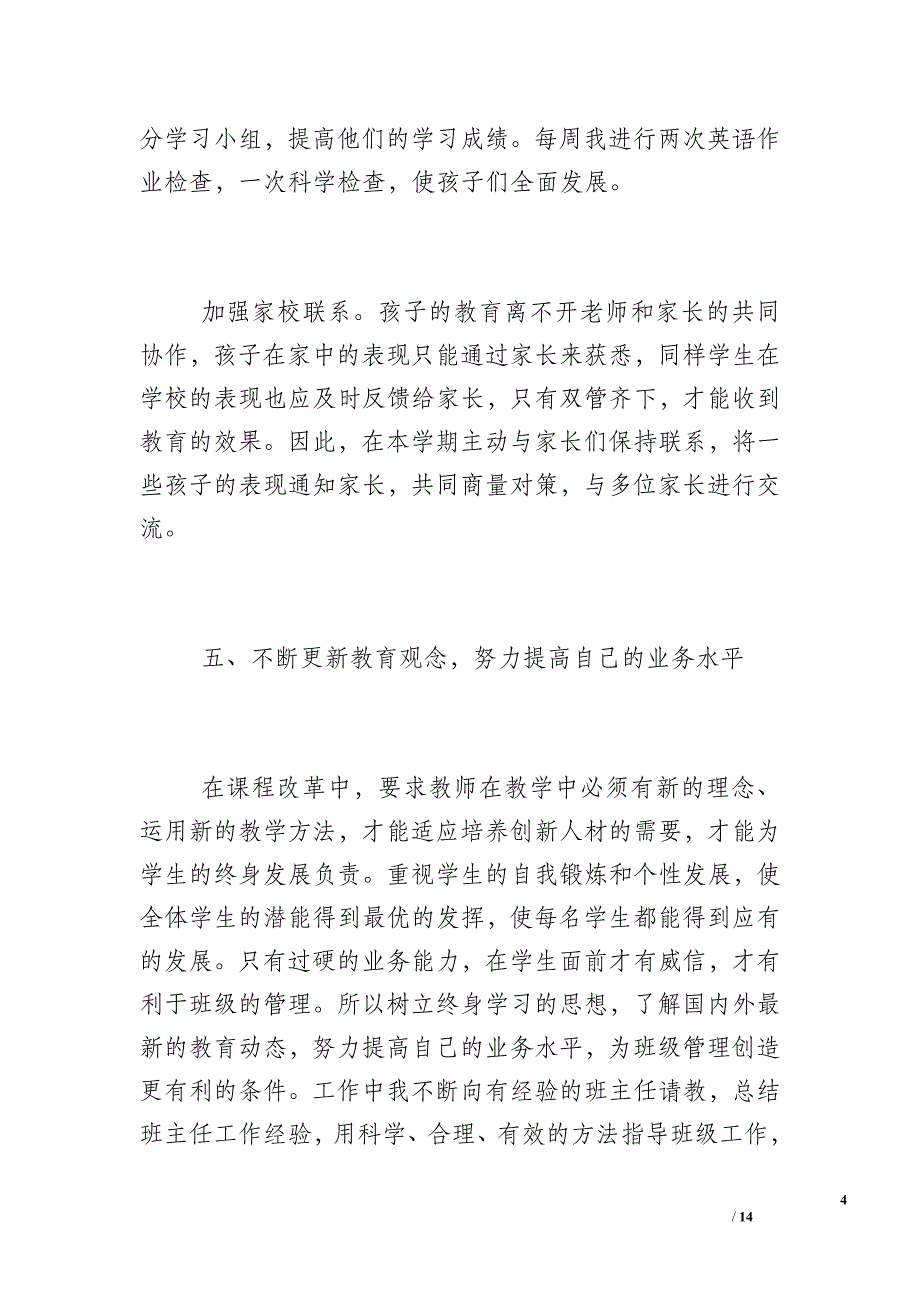 【三年级年级班主任工作总结第二学期】三年级班主任工作总结_第4页