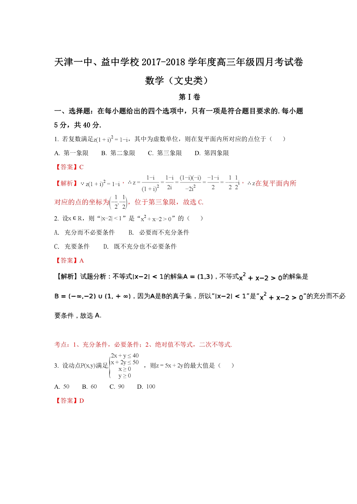 天津市第一中学高三下学期第四次月考数学（文）试题 Word版含解析_第1页