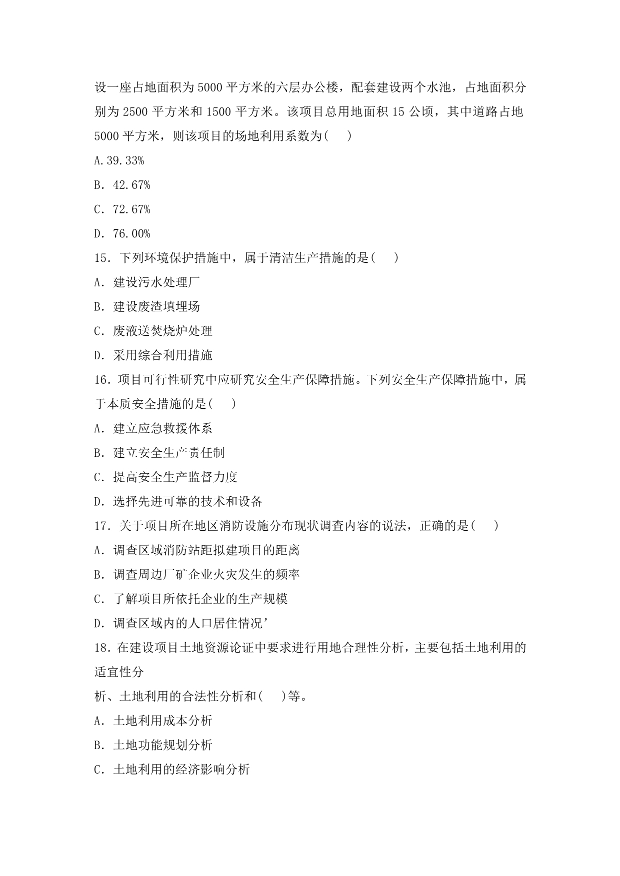 2012年咨询师项目决策分析与评价真题及解答(可编辑版)_第4页