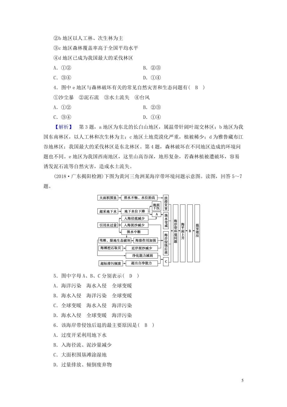 （新课标）高中地理第二章区域生态环境建设第2节森林的开发和保护——以亚马孙热带林为例精练（含解析）新人教版必修3_第5页