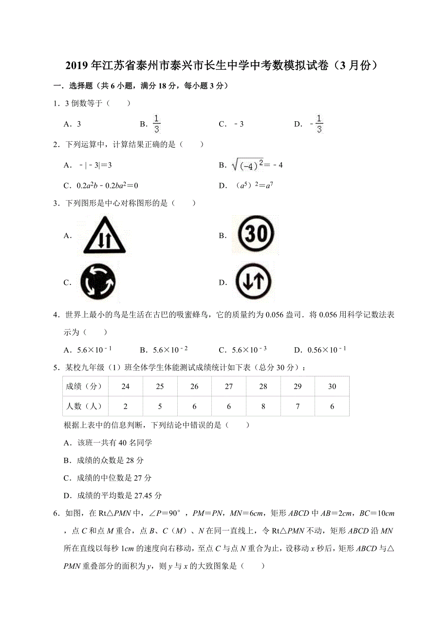 3月泰州市泰兴市长生中学中考数模拟试卷（含答案解析）_第1页