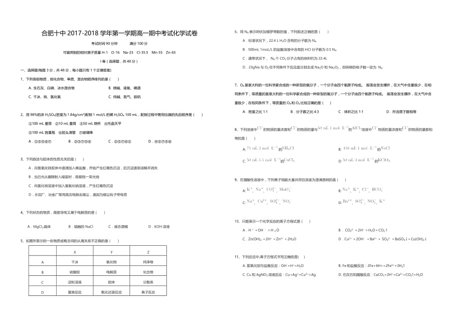 安徽省合肥十中高一上学期期中考试化学试卷 Word版缺答案_第1页