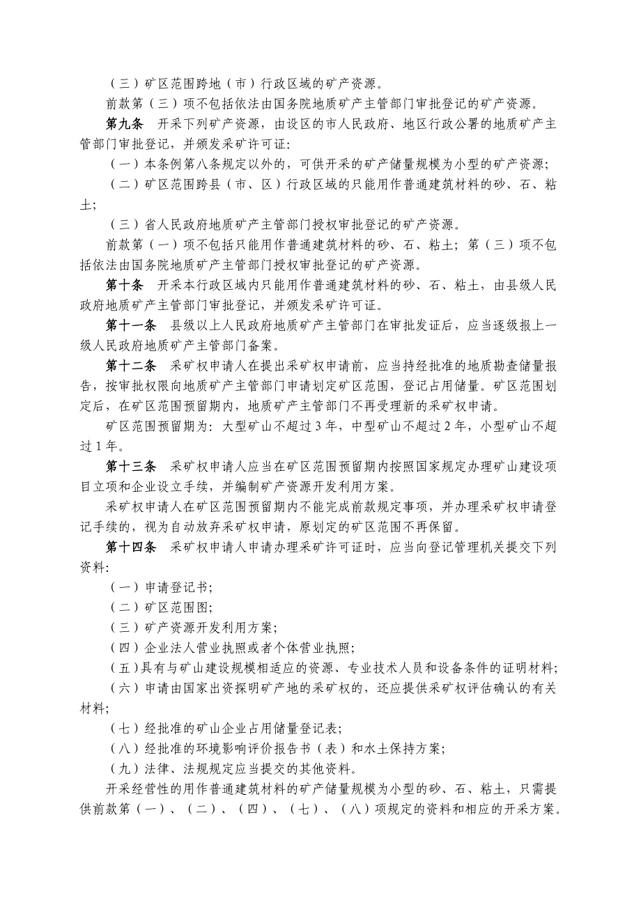 （管理制度）江西省矿产资源开采管理条例_第2页