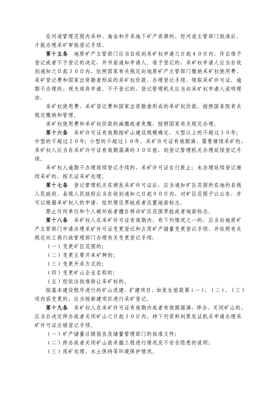 （管理制度）江西省矿产资源开采管理条例_第3页