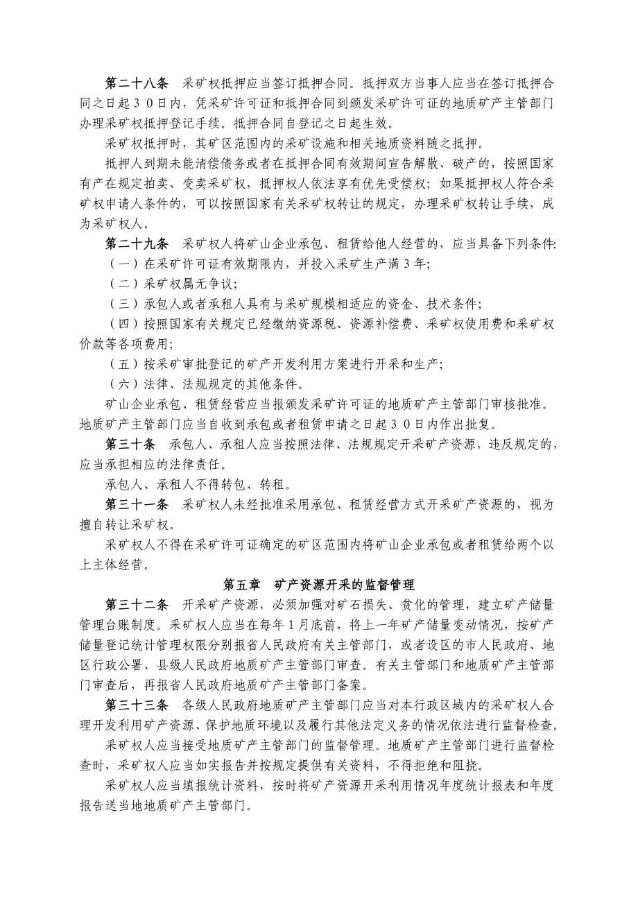 （管理制度）江西省矿产资源开采管理条例_第5页