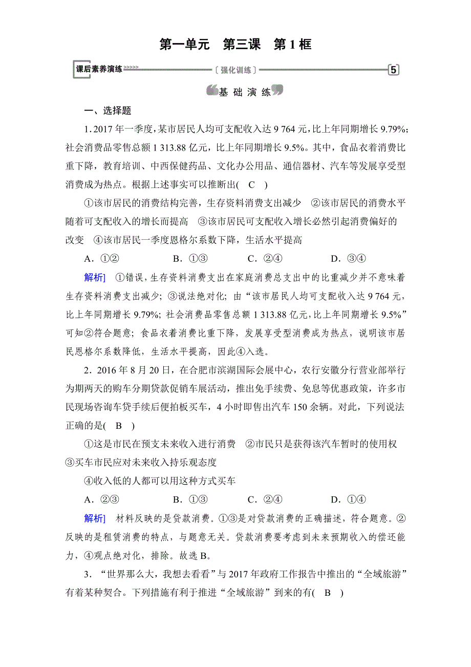 高中政治（人教版）课后作业：第一单元 第三课　多彩的消费 第1框 Word版含答案_第1页