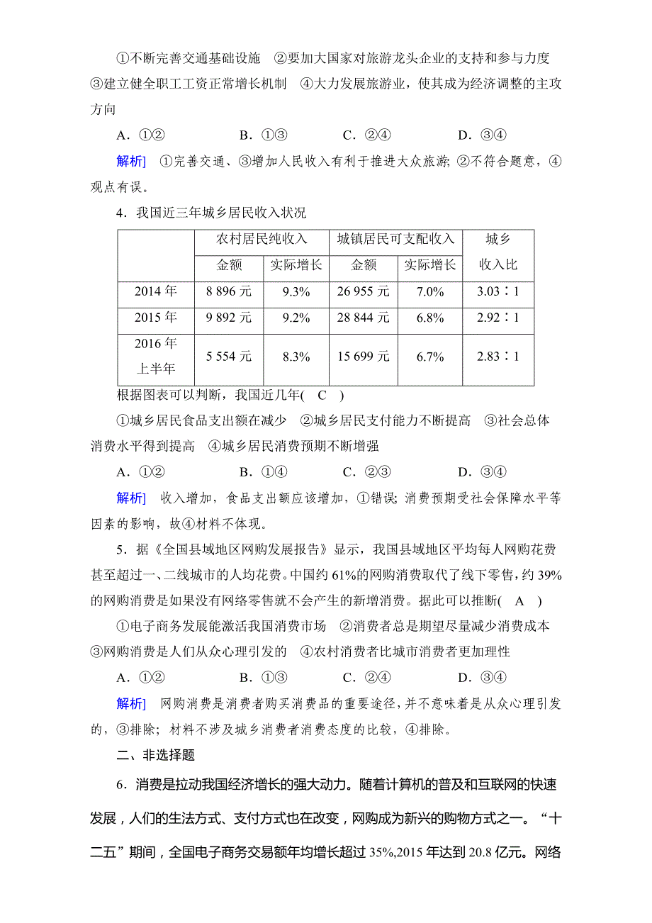 高中政治（人教版）课后作业：第一单元 第三课　多彩的消费 第1框 Word版含答案_第2页