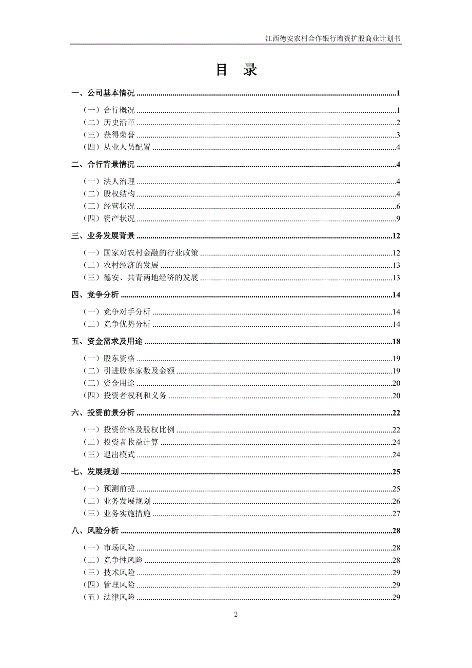 （商业计划书）德安农村合作银行商业计划书(图)_第2页
