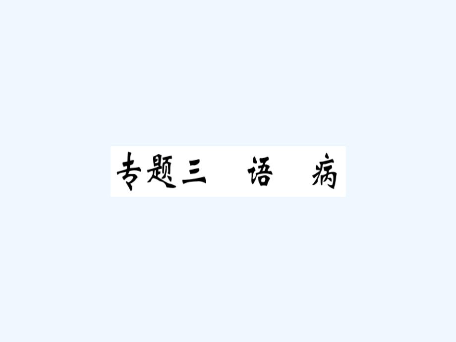 贵州专版八年级语文下册专题复习三语病习题课件新人教版_第1页