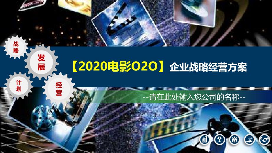 2020电影O2O企业战略经营方案_第1页