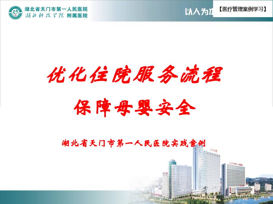 【医疗管理案例】：优化住院流程保障母婴安全湖北省天门市第一人民医院案例_第1页