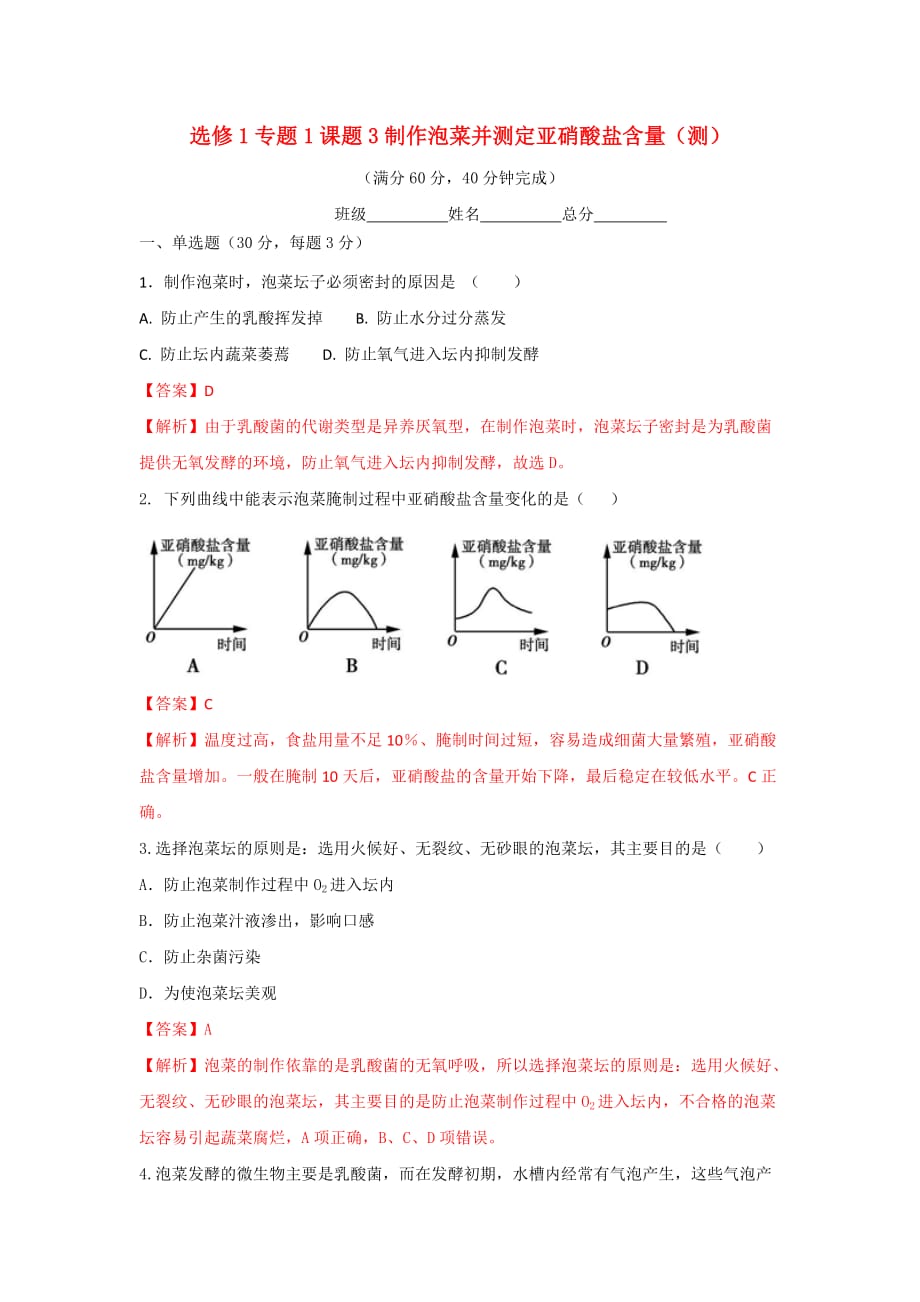 人教版高中生物 选修1专题1课题3制作泡菜并检测亚硝酸盐的含量 测试（教师版）_第1页