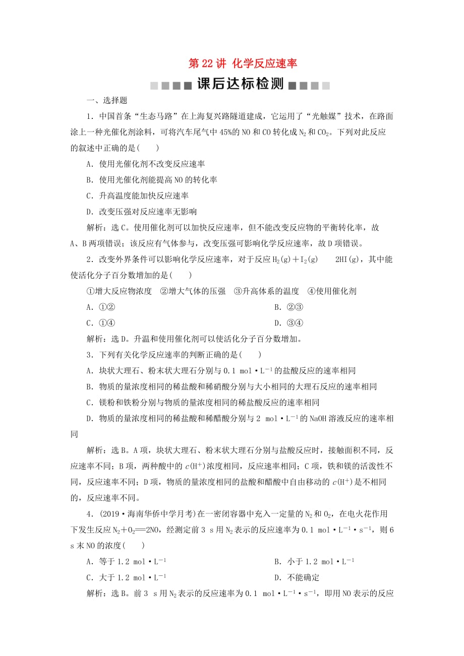 通用版高考化学大一轮复习第7章化学反应速率与化学平衡第22讲化学反应速率课后达标检测新人教版_第1页