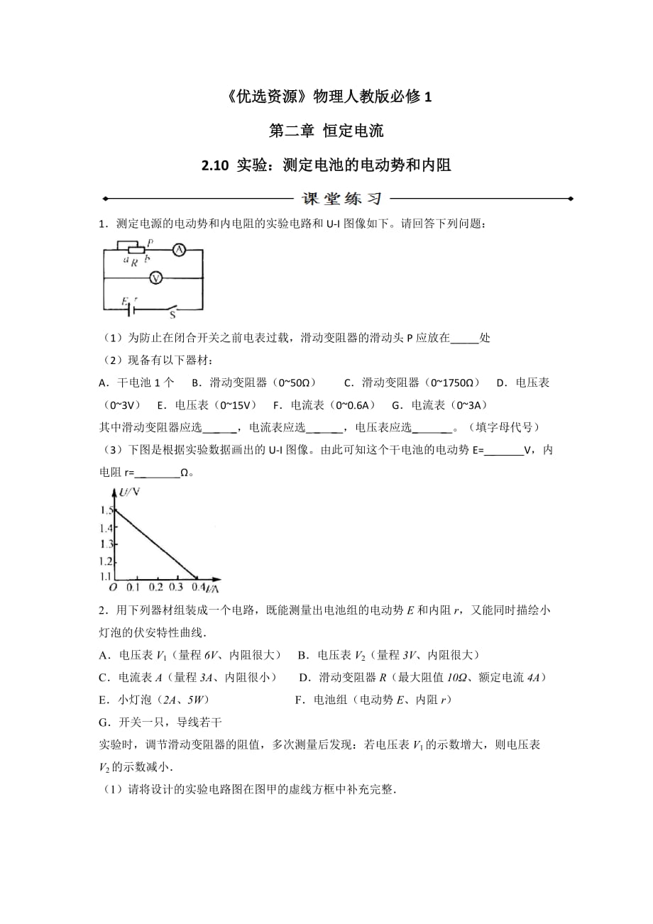 人教版高中物理选修3-1 第2章 第10节 实验测定电池的电动势和内阻（练）_第1页