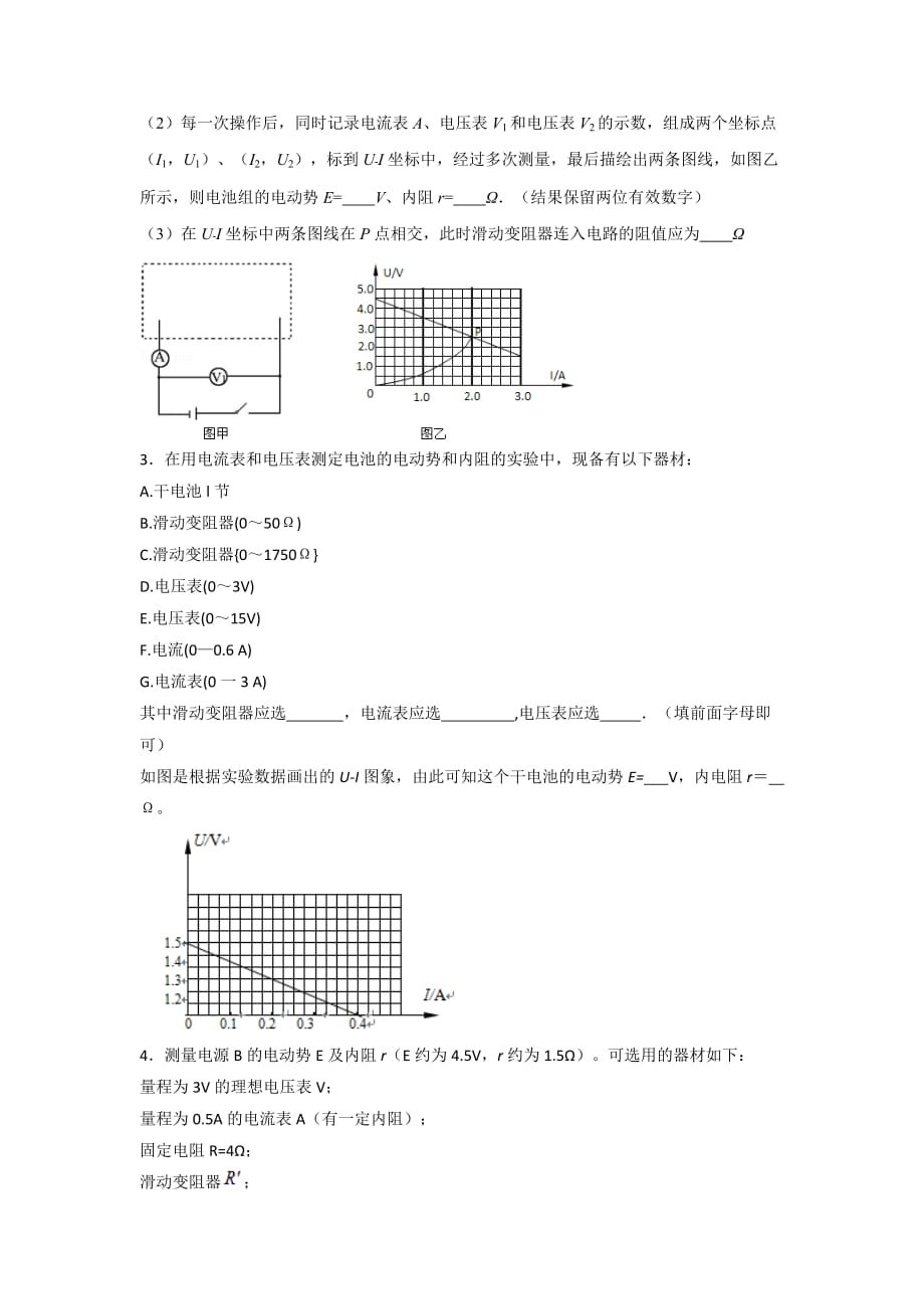 人教版高中物理选修3-1 第2章 第10节 实验测定电池的电动势和内阻（练）_第2页