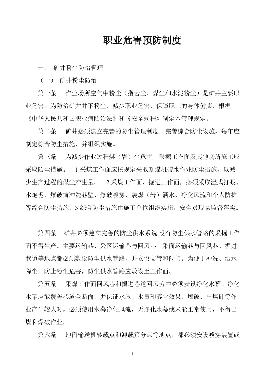 （管理制度）职业危害预防制度_第1页