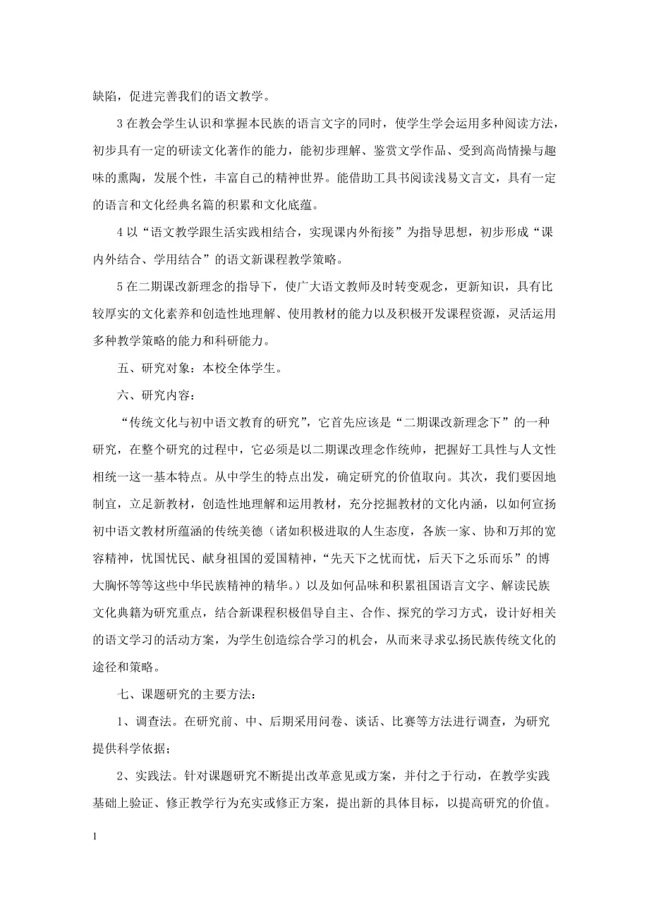 《传统文化与初中语文教育的研究》课题中期报告讲义教材_第3页