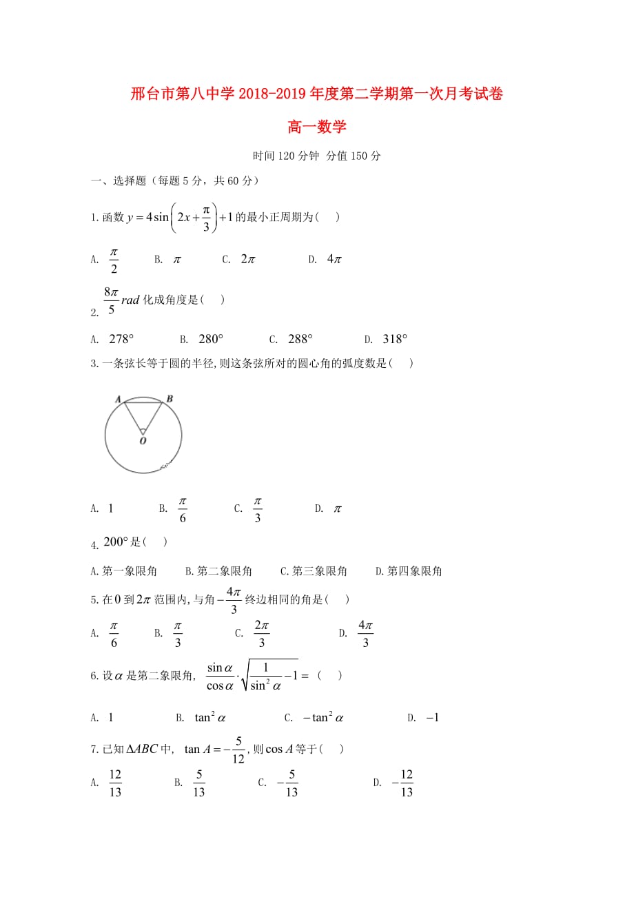 河北省邢台市第八中学高一数学下学期第一次月考试题_第1页