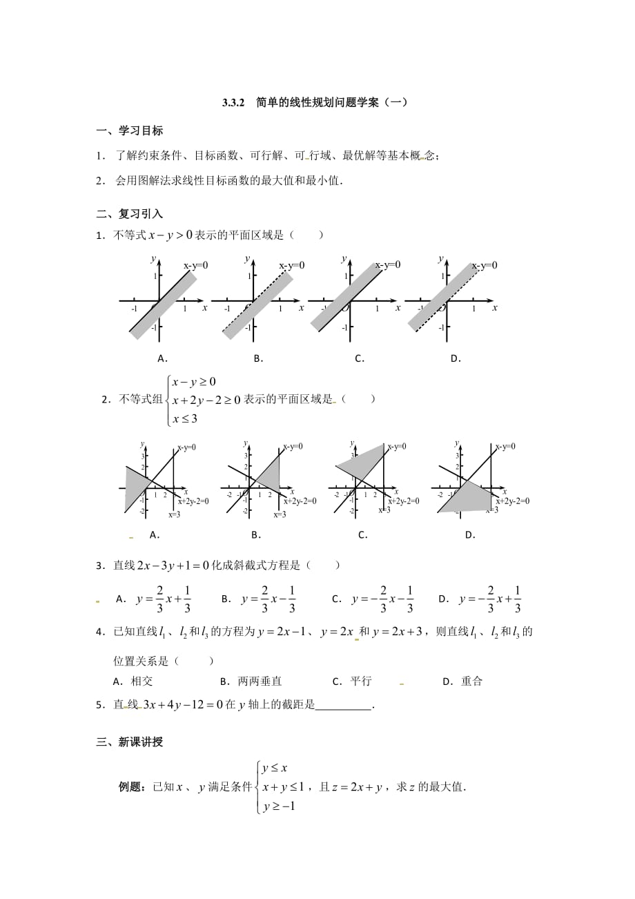 人教A版高中数学必修五第三章3.3.2 简单的线性规划问题（第1课时） 学案_第1页