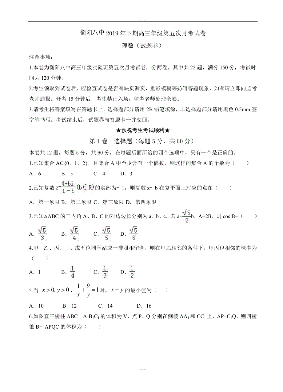 2020届湖南省高三实验班上学期第五次月考数学(理)试题(有答案)_第1页