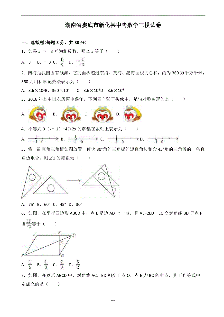 2020届娄底市新化县中考数学三模试卷(有答案)_第1页