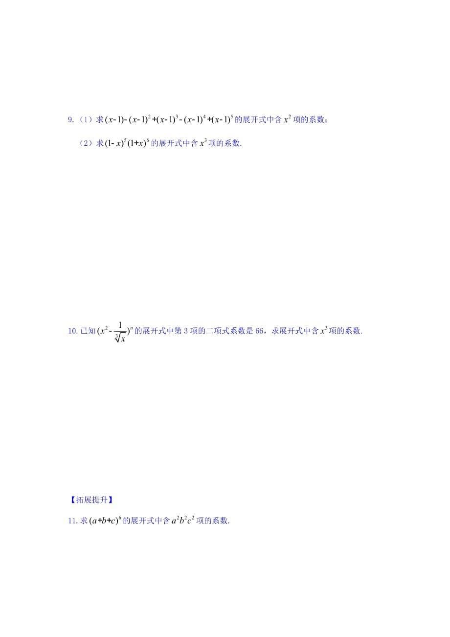 江苏省宿迁中学高中数学选修2-3苏教版导学案：第1章 计数原理 第11课时 二项式定理（1） Word版缺答案_第5页