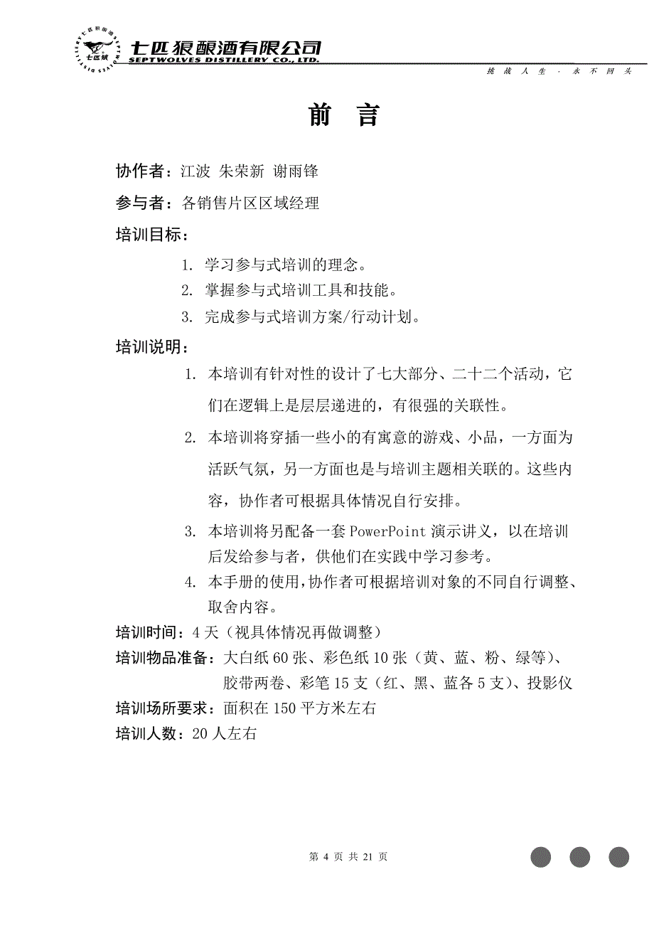 （培训体系）TOT培训教材（对于培训师的培训）_第4页