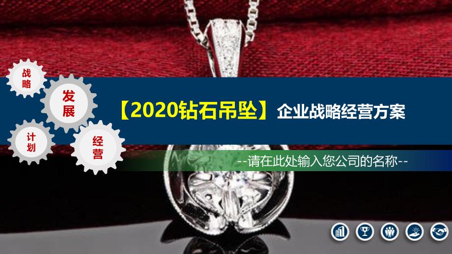 2020钻石吊坠企业战略经营方案_第1页