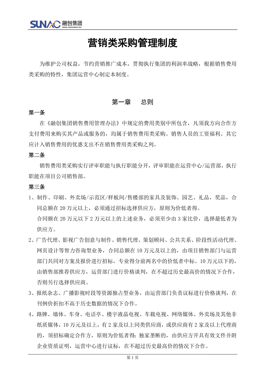 （管理制度）营销类采购管理制度_第1页