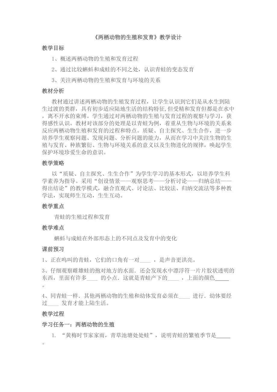 两栖动物生殖和发育教学设计.doc_第1页