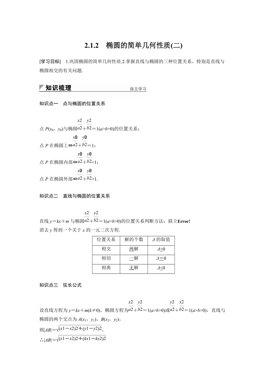 高中数学人教版A版选修1-1学案：2.1.2 椭圆的简单几何性质（二）_第1页