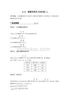 高中数学人教版A版选修1-1学案：2.1.2 椭圆的简单几何性质（二）